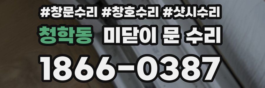청학동 미닫이 문 수리