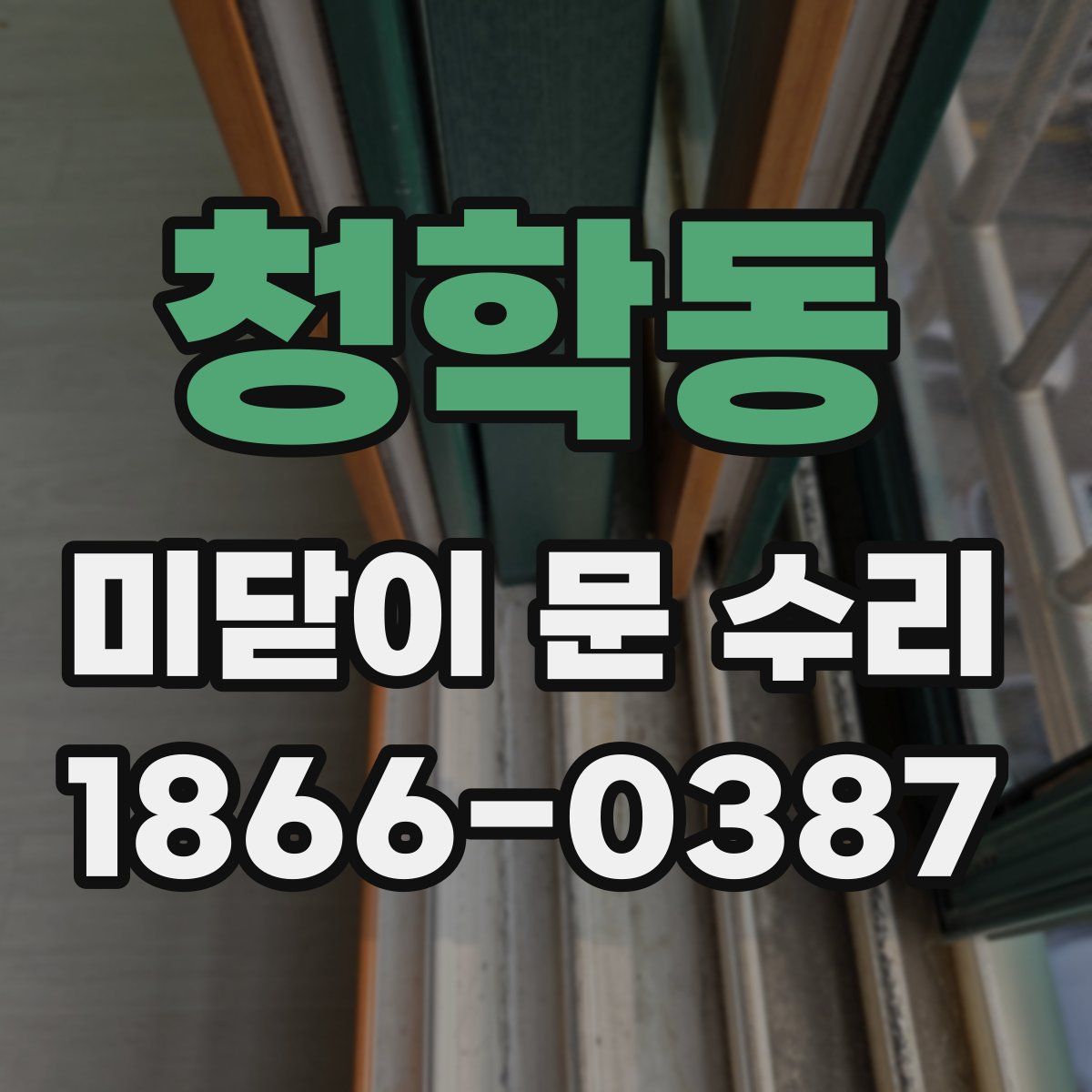 청학동 미닫이 문 수리
