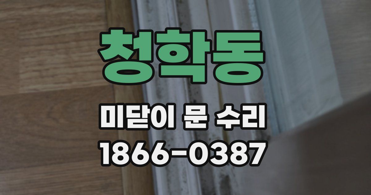 청학동 미닫이 문 수리