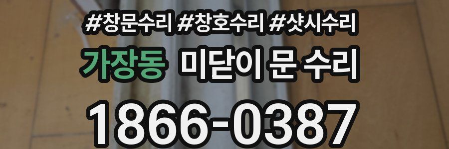 가장동 미닫이 문 수리
