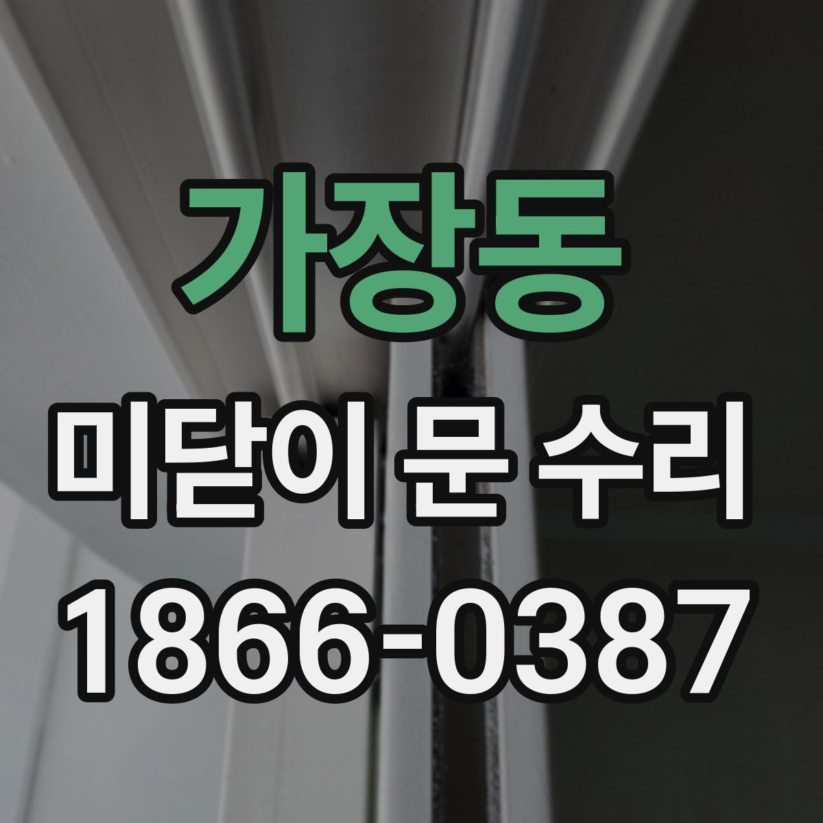 가장동 미닫이 문 수리