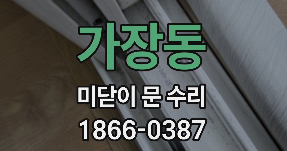 가장동 미닫이 문 수리