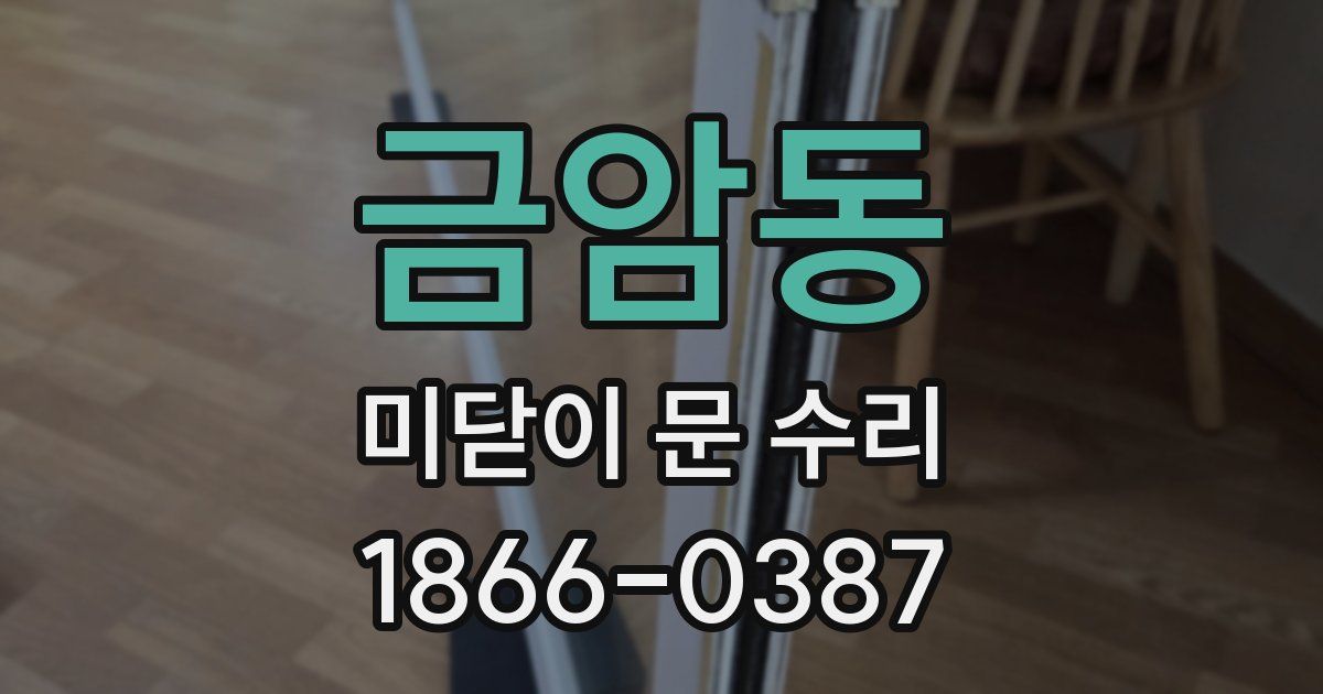 금암동 미닫이 문 수리