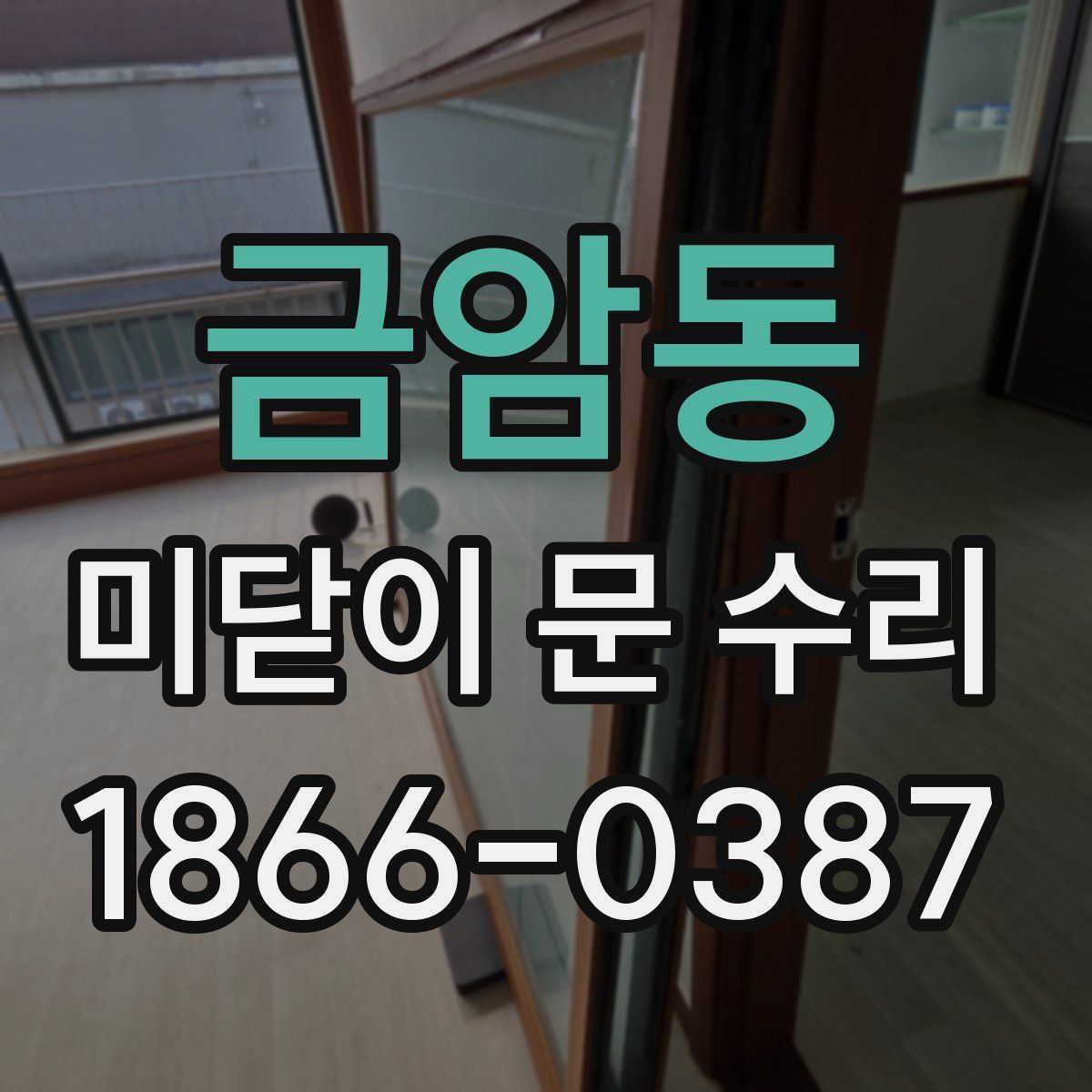 금암동 미닫이 문 수리