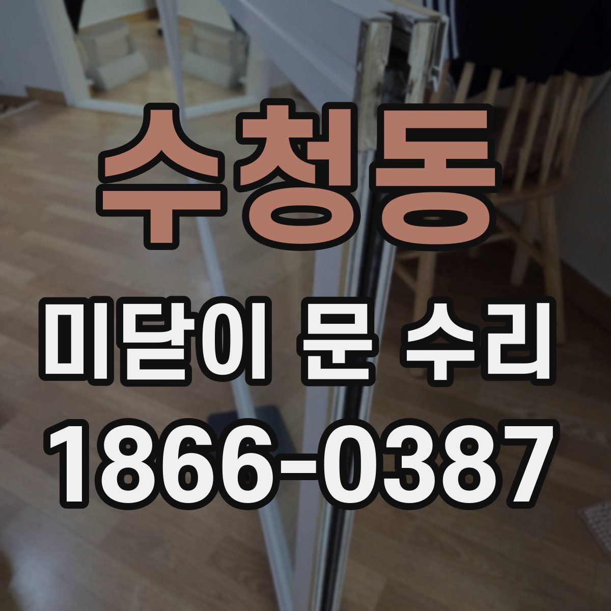 수청동 미닫이 문 수리 업체 비교 시 확인할 서비스 범위