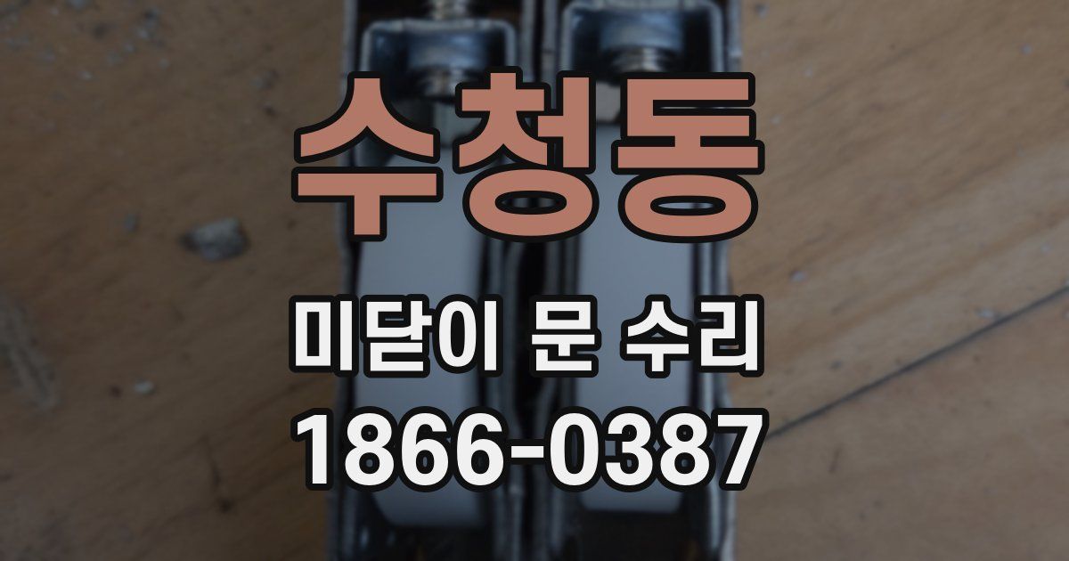 수청동 미닫이 문 수리