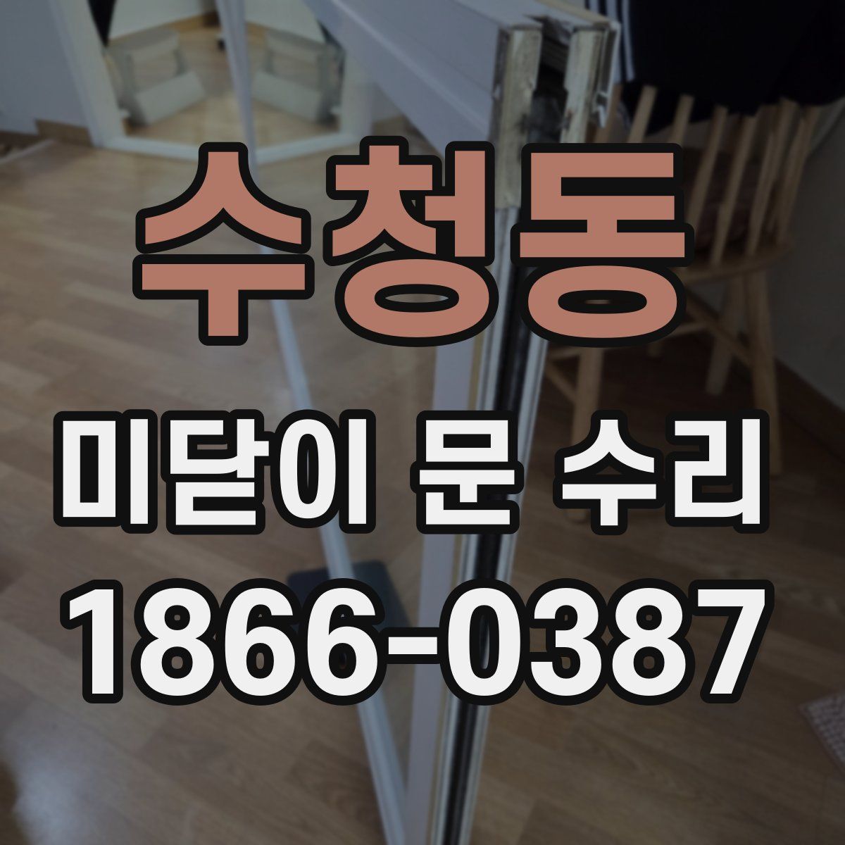 수청동 미닫이 문 수리