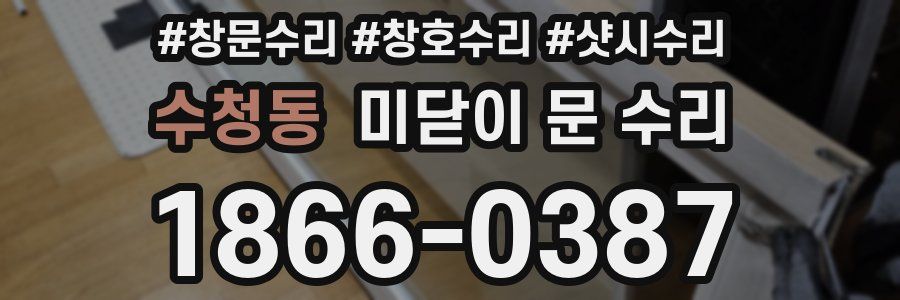 수청동 미닫이 문 수리