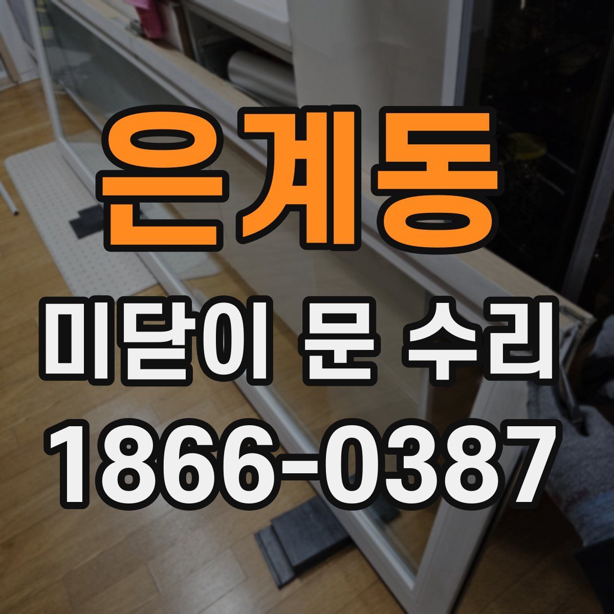 은계동 미닫이 문 수리