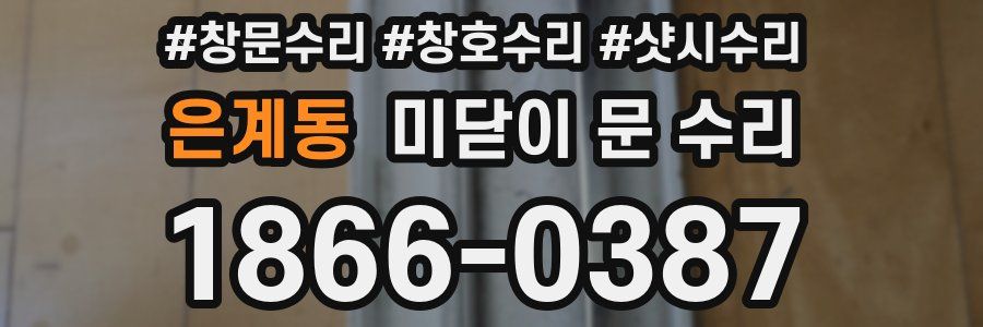 은계동 미닫이 문 수리
