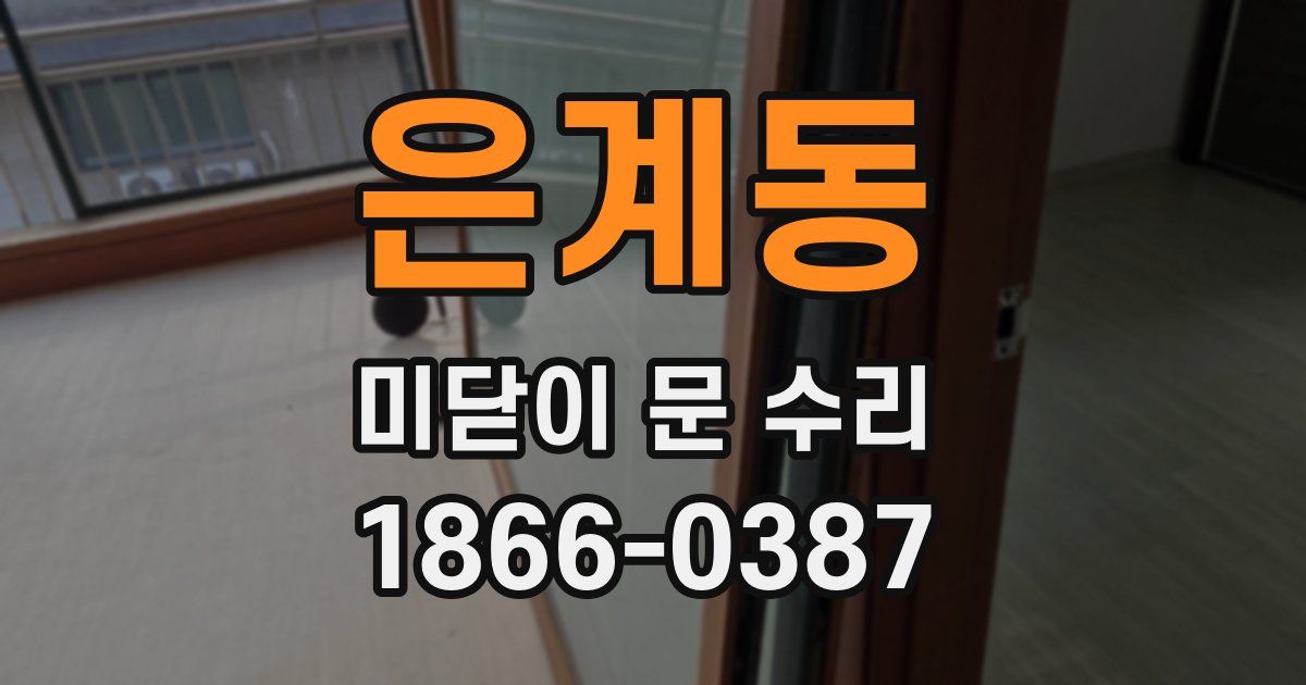 은계동 미닫이 문 수리