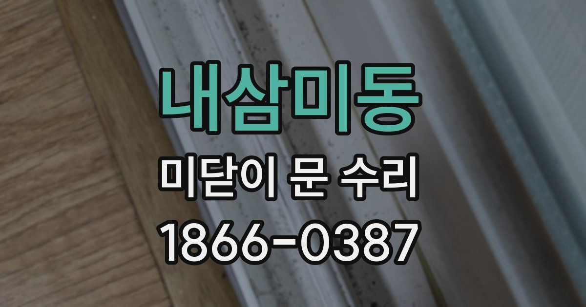 내삼미동 미닫이 문 수리