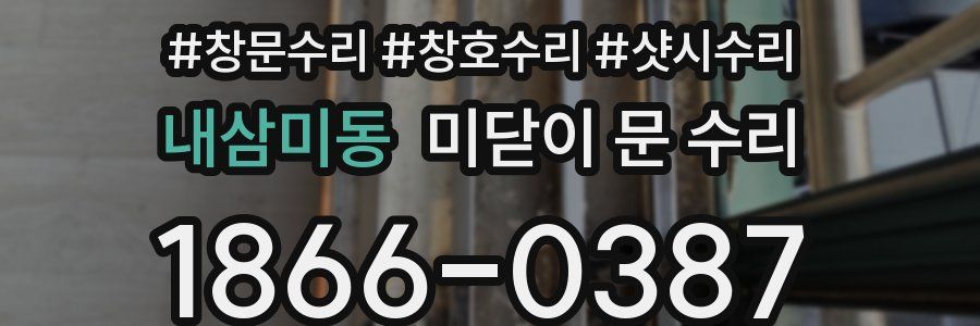 내삼미동 미닫이 문 수리