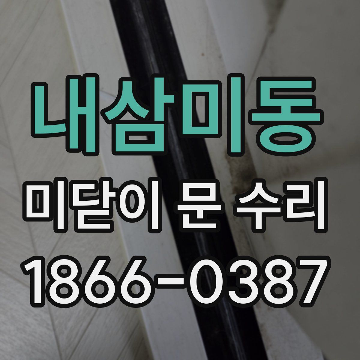 내삼미동 미닫이 문 수리