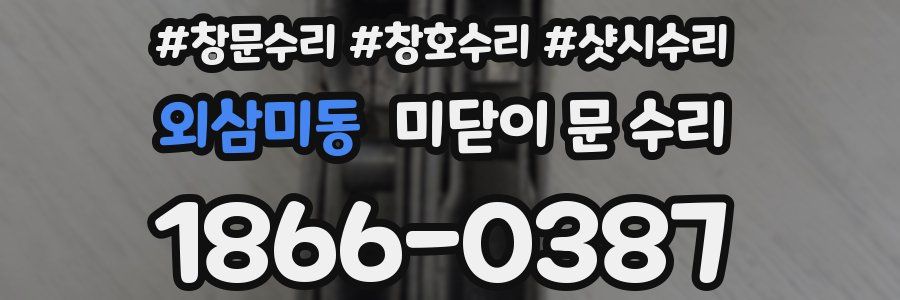 외삼미동 미닫이 문 수리
