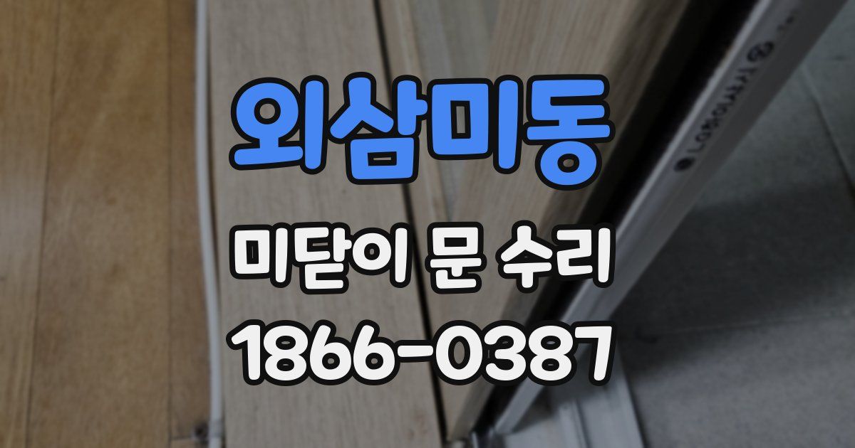 외삼미동 미닫이 문 수리
