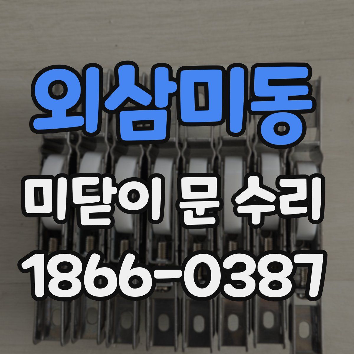 외삼미동 미닫이 문 수리