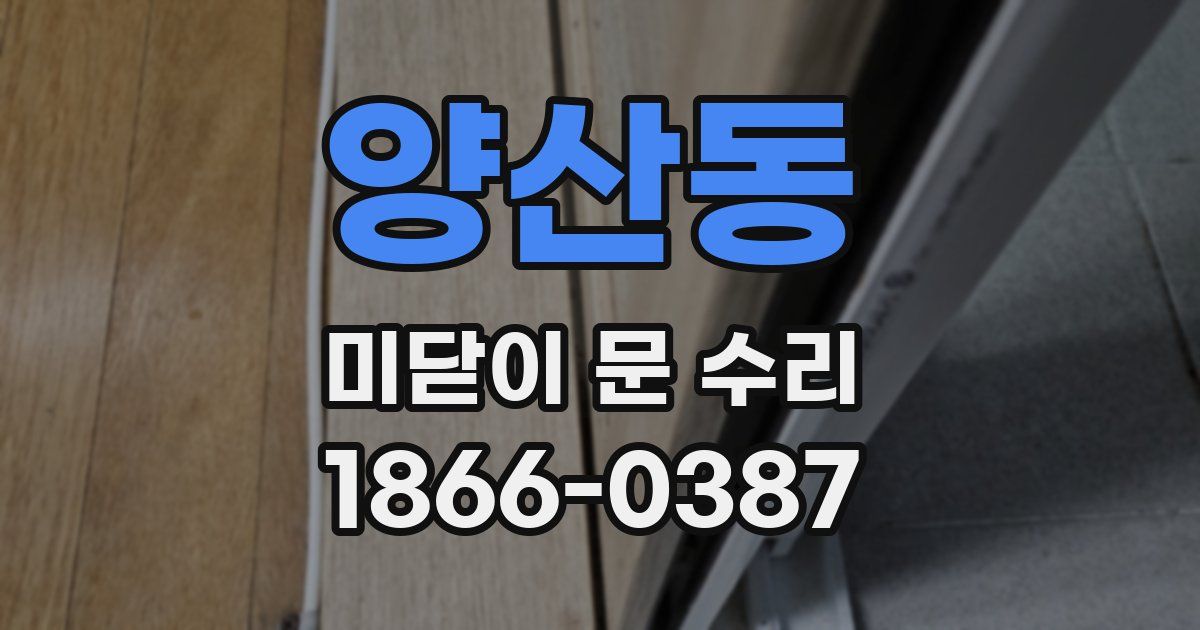 양산동 미닫이 문 수리