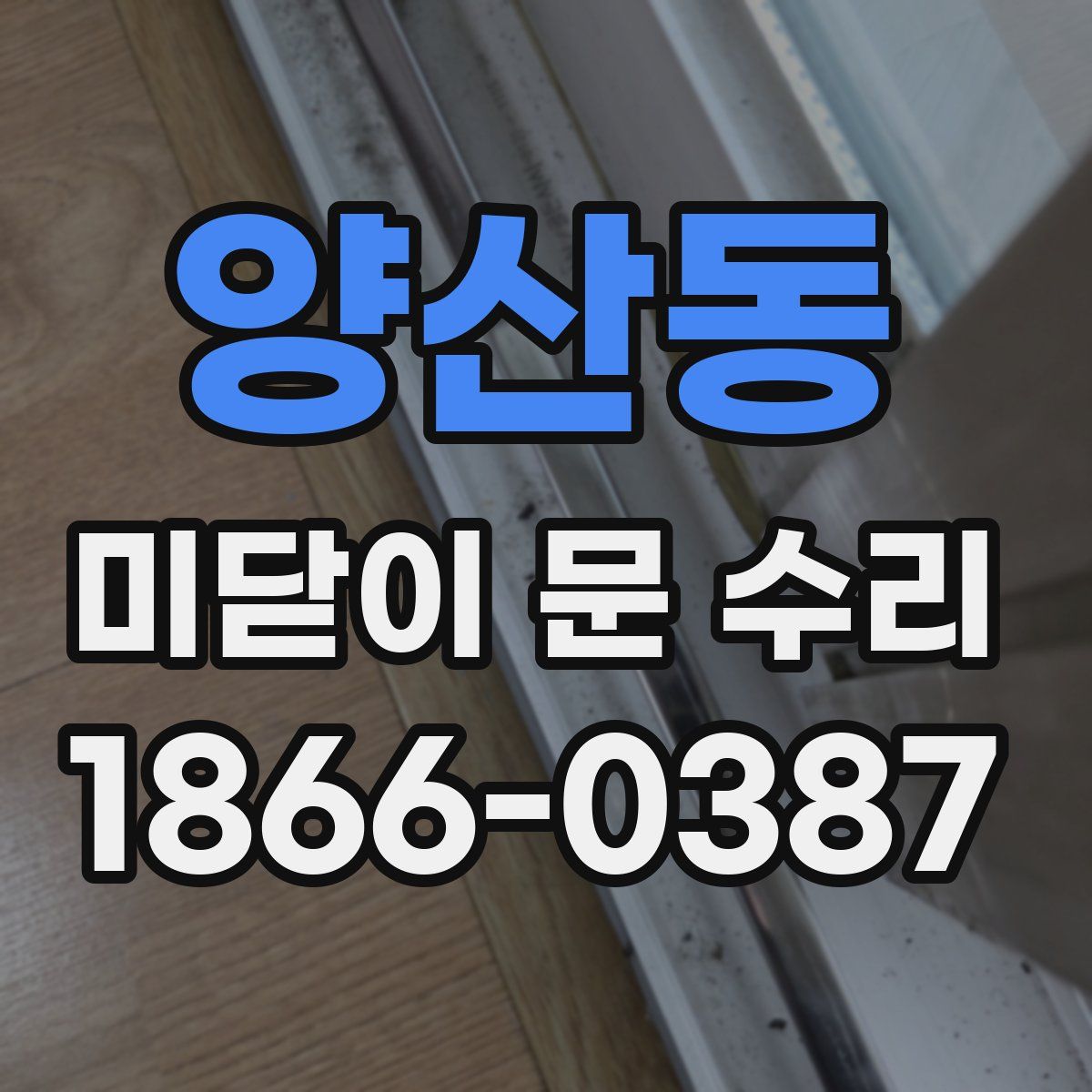 양산동 미닫이 문 수리