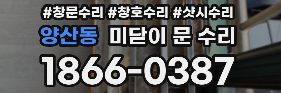 양산동 미닫이 문 수리