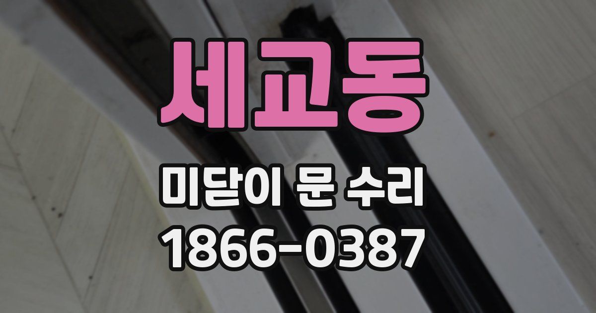 세교동 미닫이 문 수리