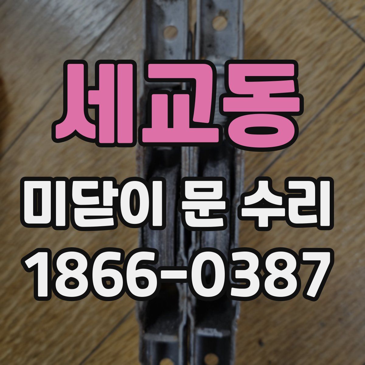 세교동 미닫이 문 수리