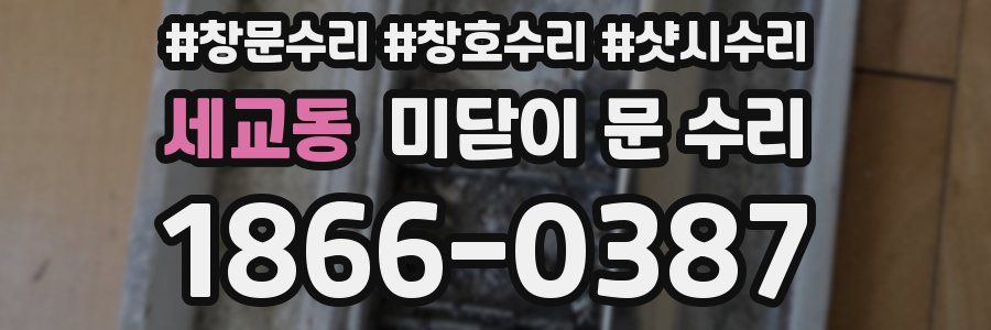 세교동 미닫이 문 수리
