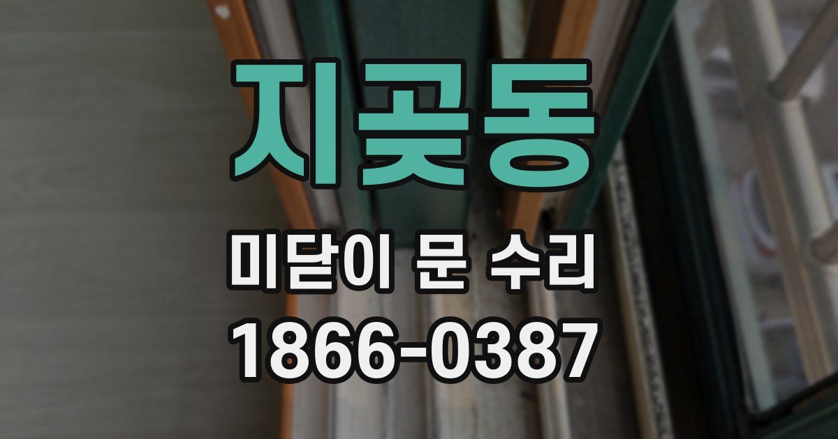 지곶동 미닫이 문 수리