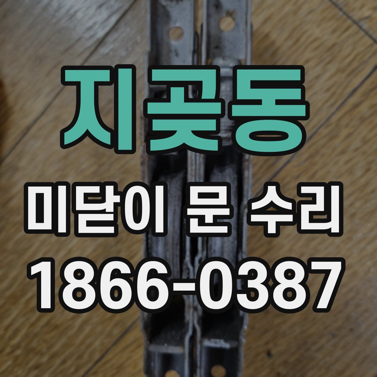 지곶동 미닫이 문 수리