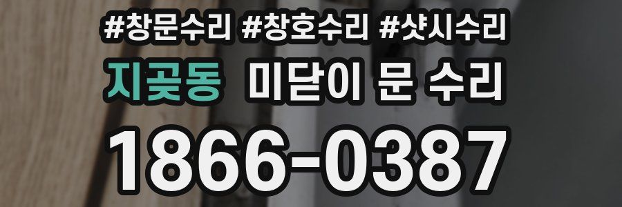 지곶동 미닫이 문 수리