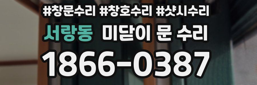 서랑동 미닫이 문 수리