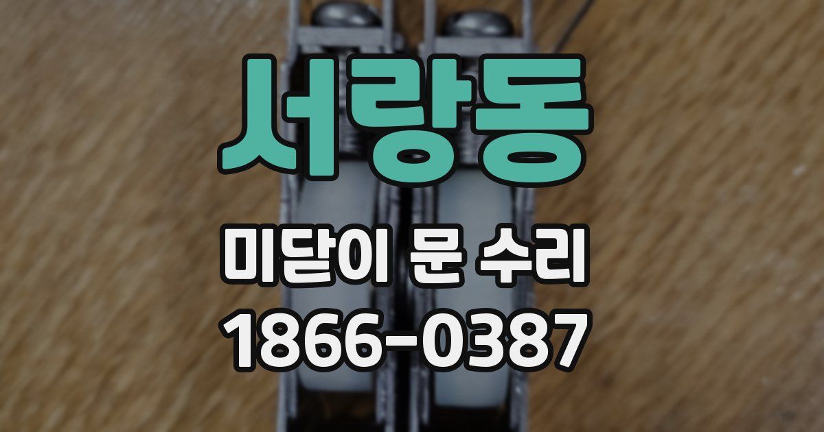 서랑동 미닫이 문 수리