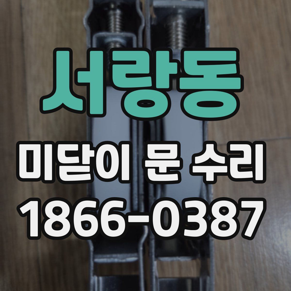 서랑동 미닫이 문 수리