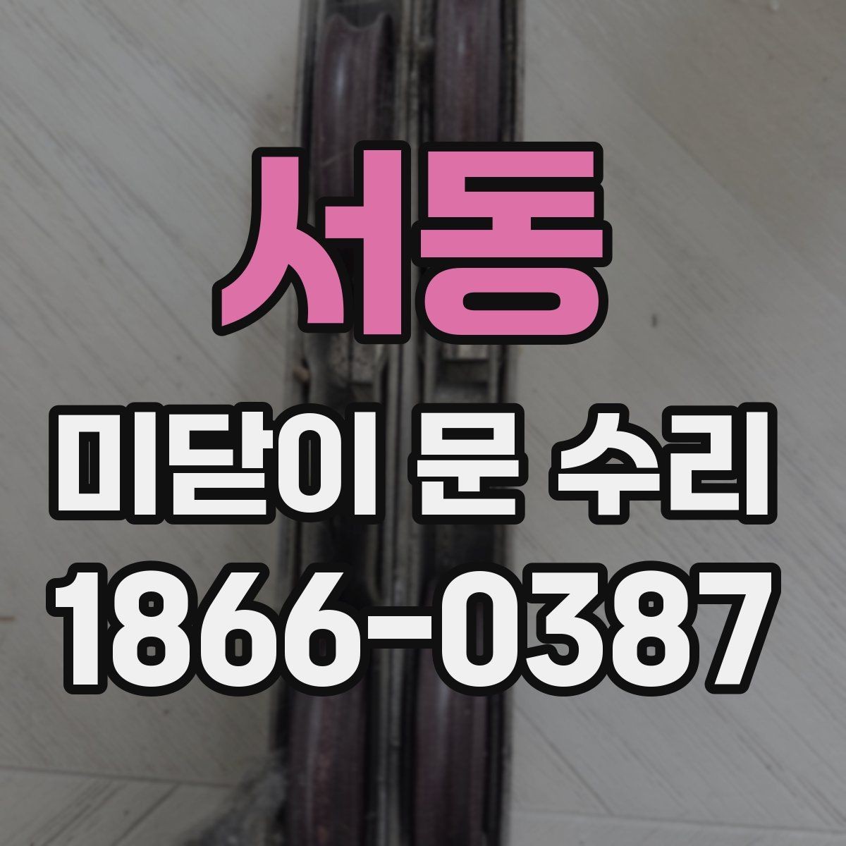 서동 미닫이 문 수리 업체를 고를 때 보는 기준