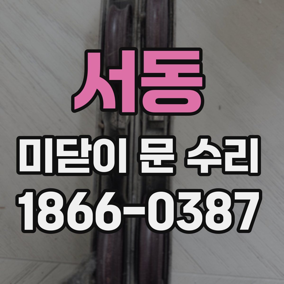 서동 미닫이 문 수리