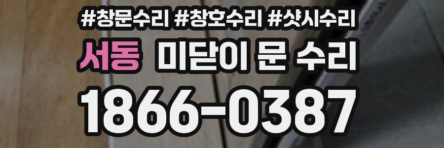 서동 미닫이 문 수리