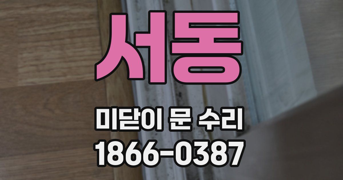 서동 미닫이 문 수리