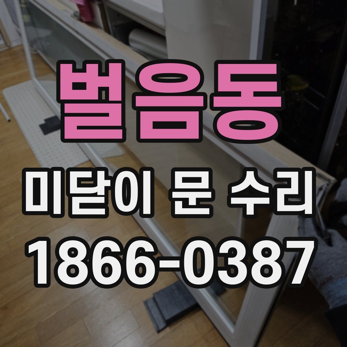 벌음동 미닫이 문 수리 견적 비교할 때 놓치지 말아야 할 것