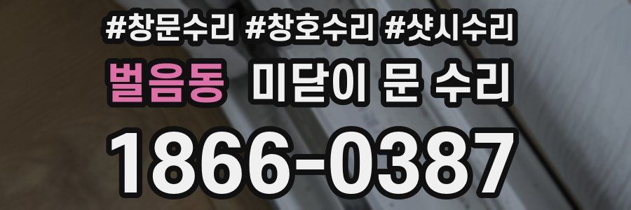 벌음동 미닫이 문 수리