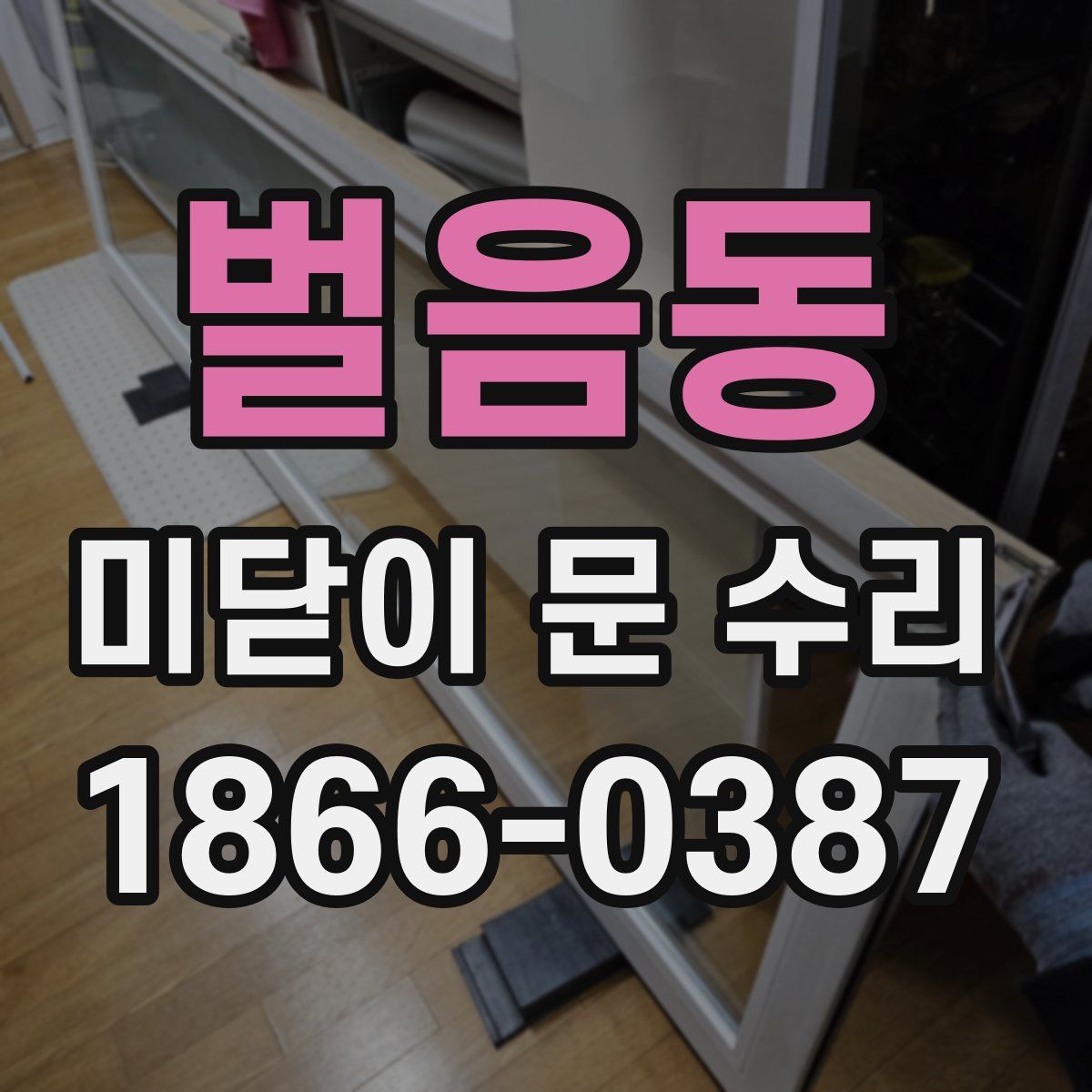 벌음동 미닫이 문 수리