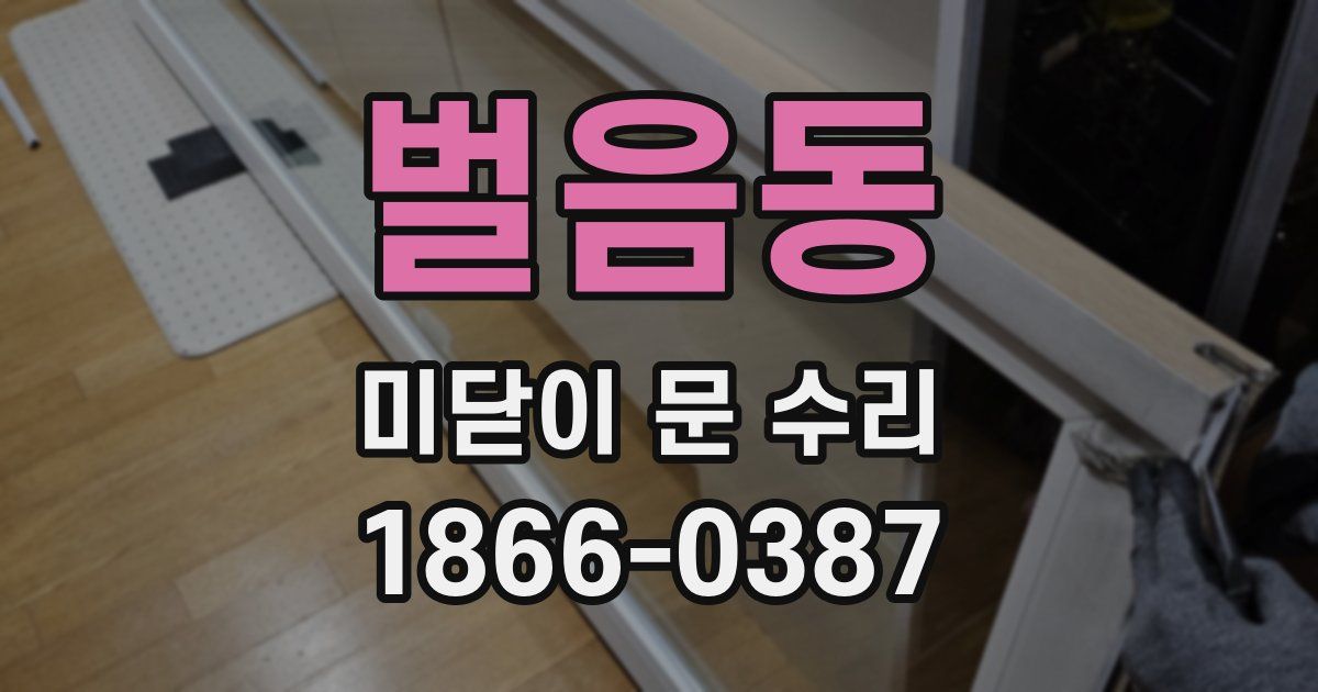 벌음동 미닫이 문 수리