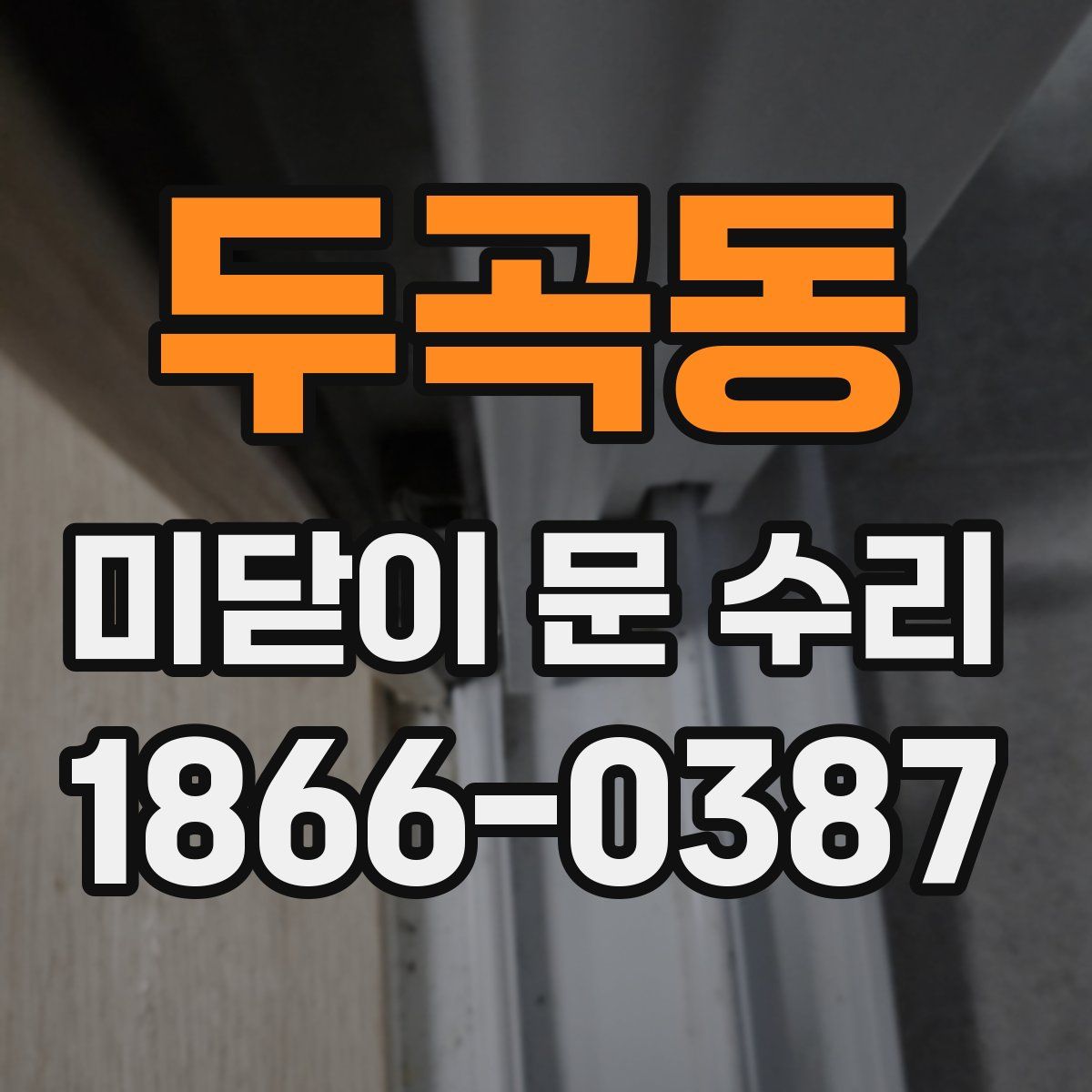 두곡동 미닫이 문 수리