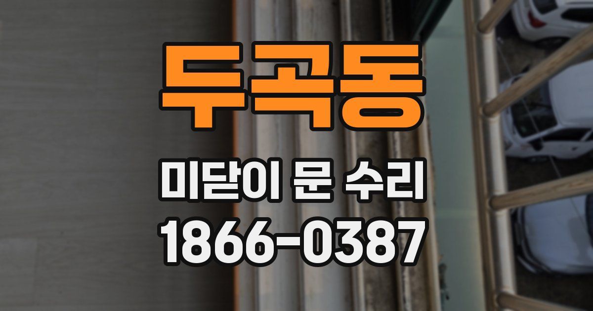두곡동 미닫이 문 수리