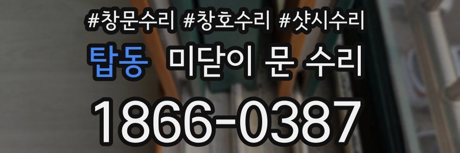 탑동 미닫이 문 수리