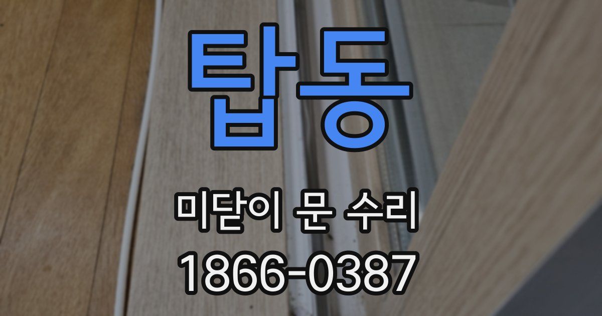 탑동 미닫이 문 수리
