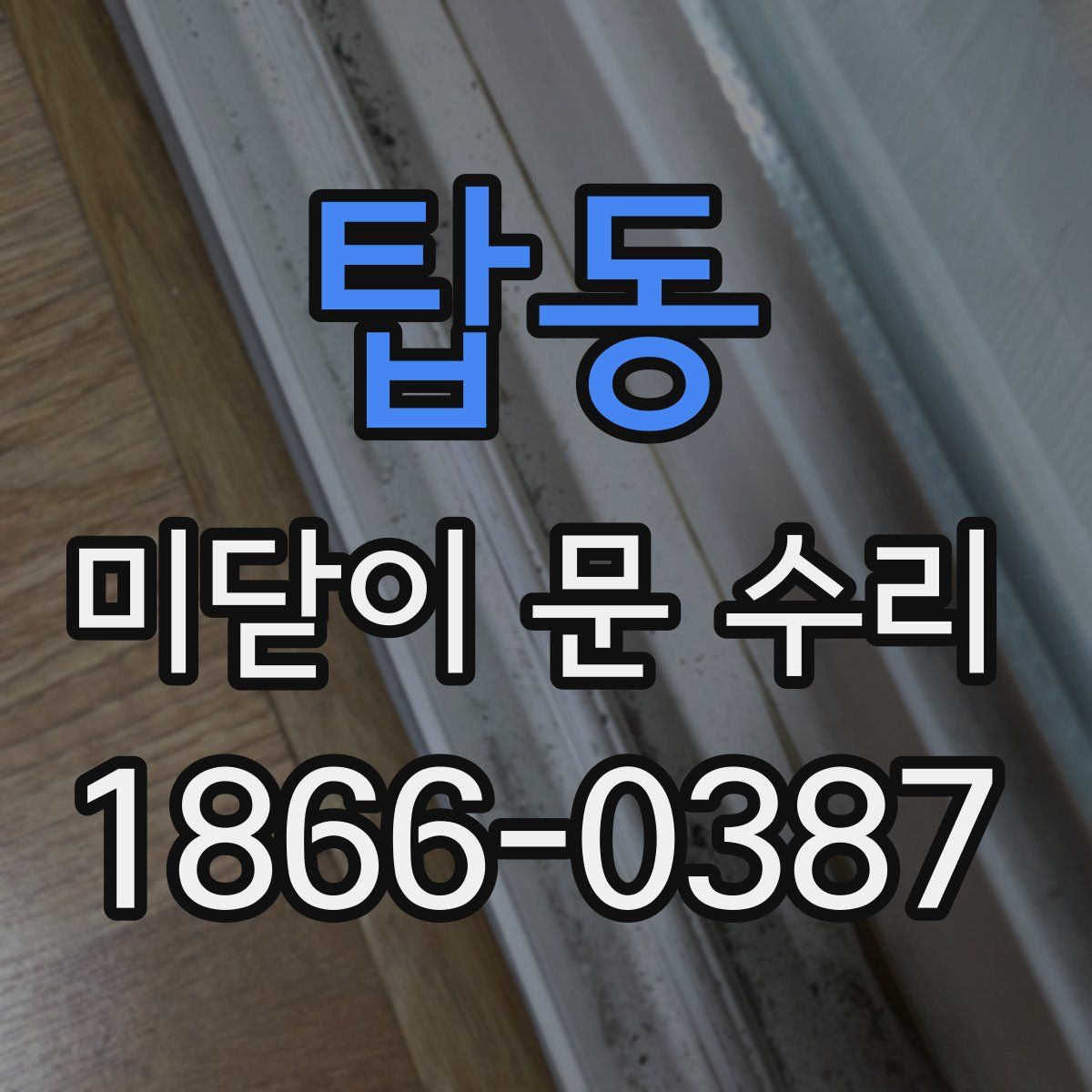 탑동 미닫이 문 수리