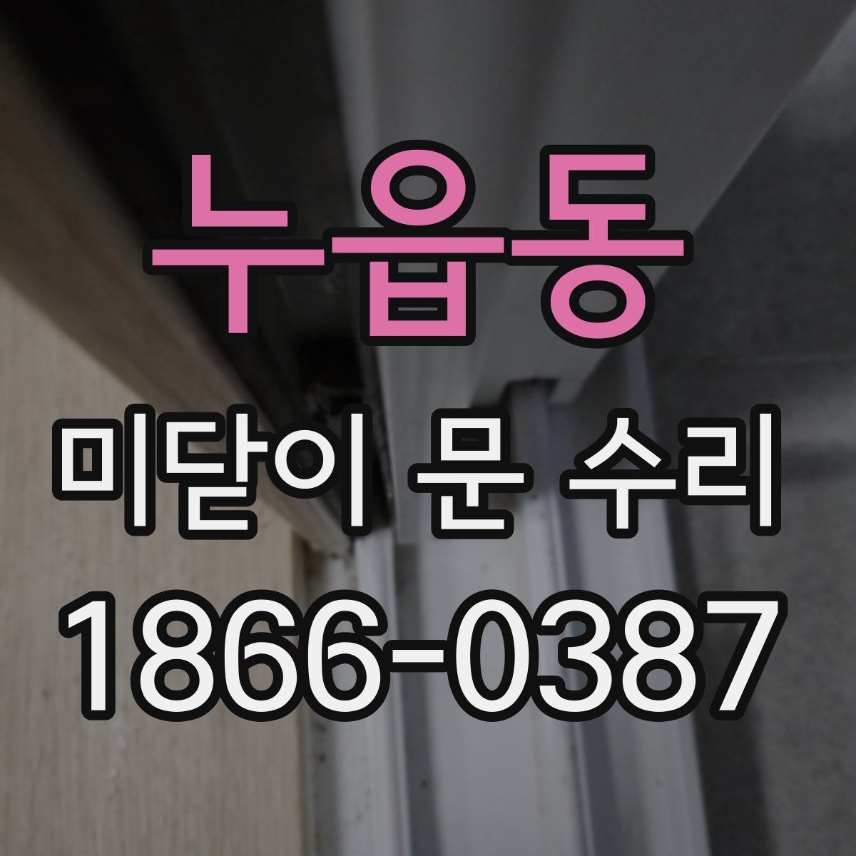 누읍동 미닫이 문 수리