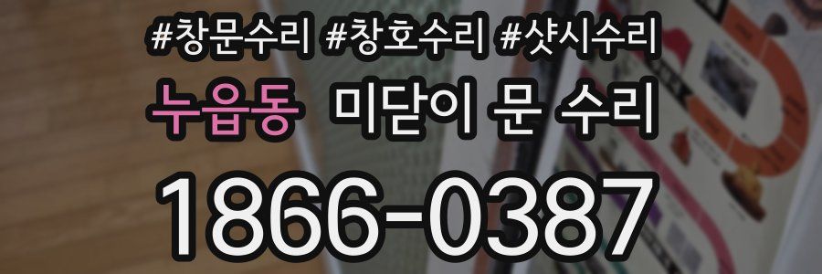 누읍동 미닫이 문 수리