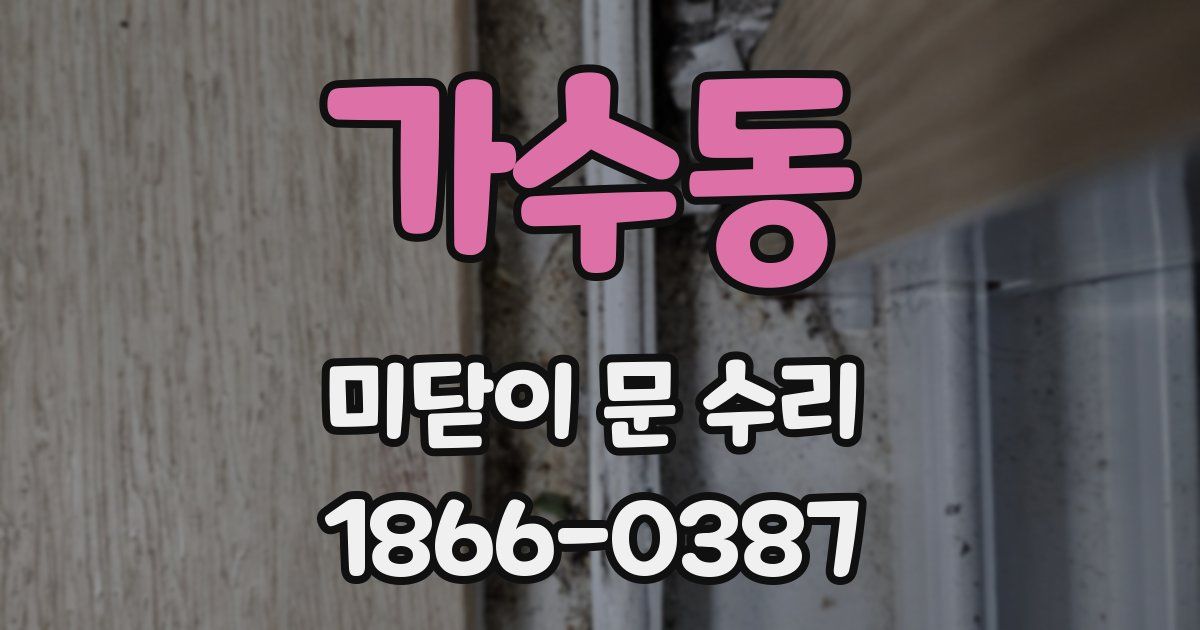 가수동 미닫이 문 수리