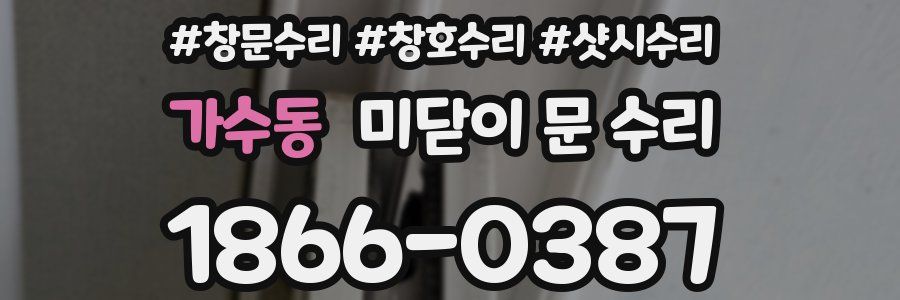 가수동 미닫이 문 수리